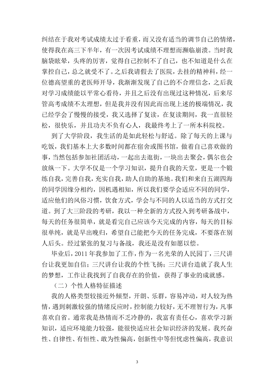 心理健康教育个人分析报告俞树娣_第3页