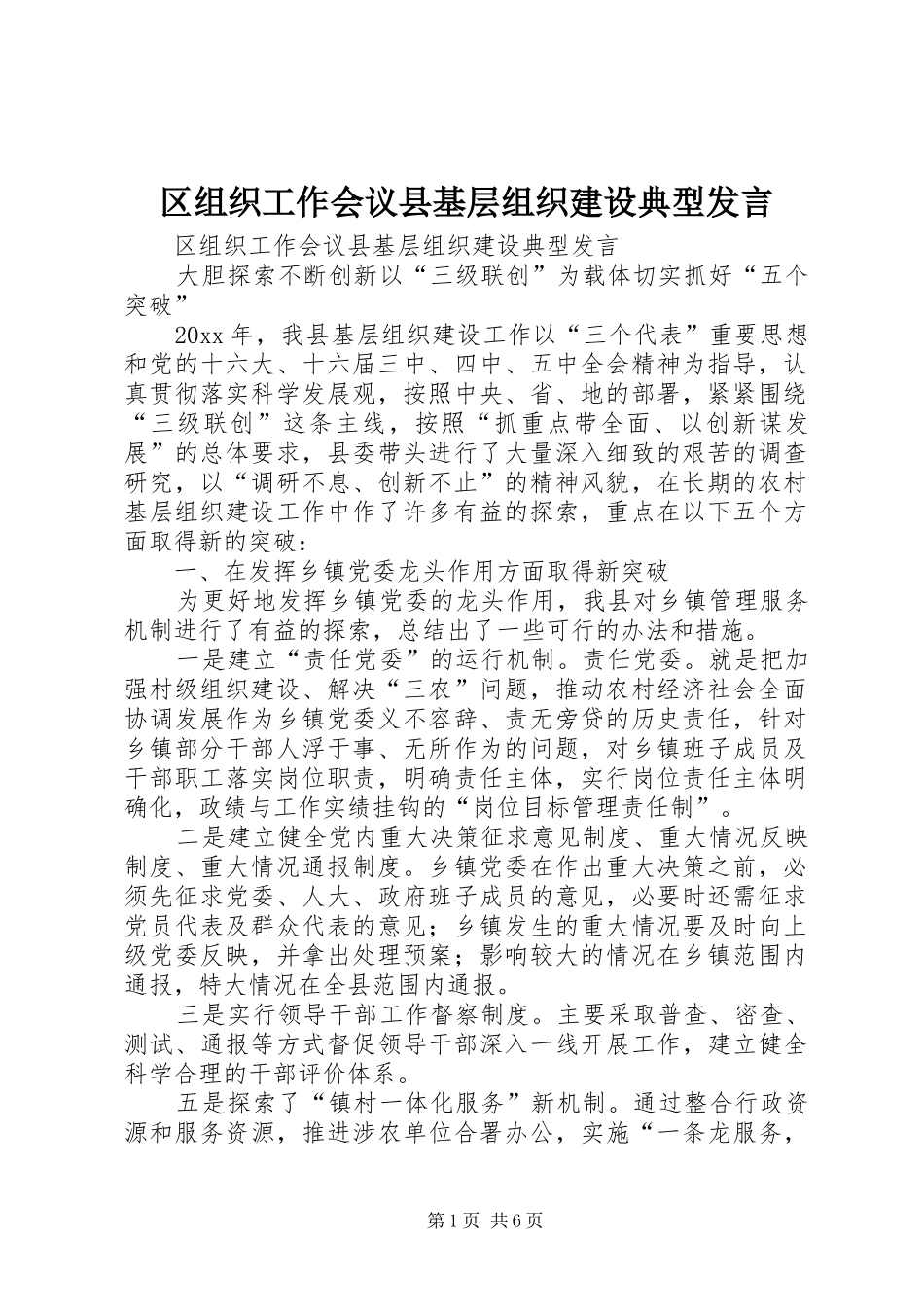 区组织工作会议县基层组织建设典型发言稿_第1页