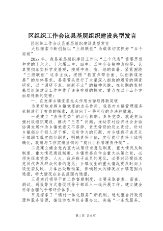 区组织工作会议县基层组织建设典型发言稿