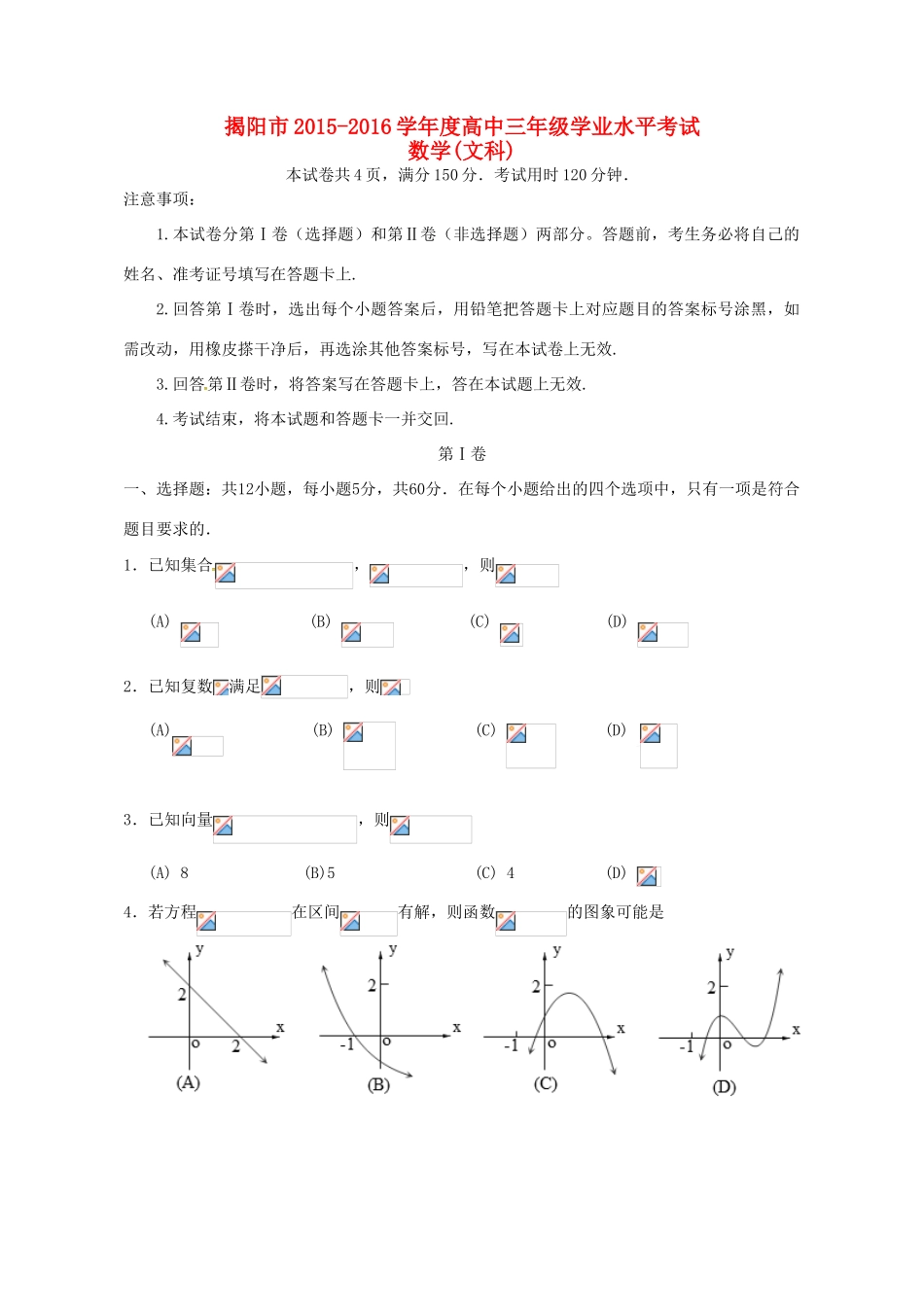广东省揭阳市高三数学学业水平考试试题 文-人教版高三全册数学试题_第1页