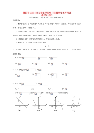 广东省揭阳市高三数学学业水平考试试题 文-人教版高三全册数学试题