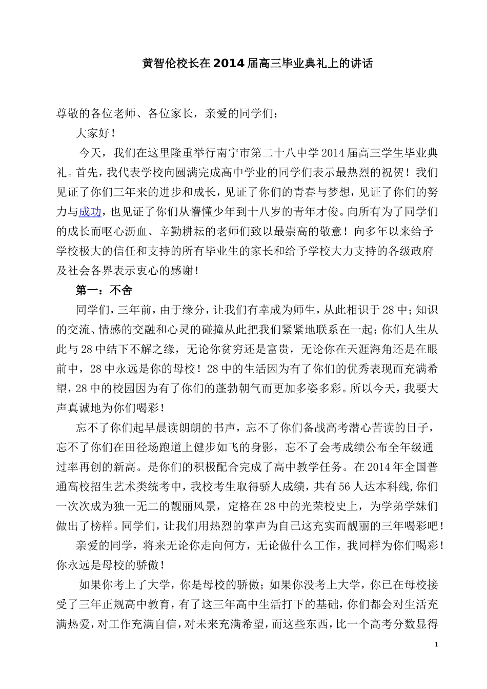 黄智伦校长在2014届高三毕业典礼上的讲话_第1页