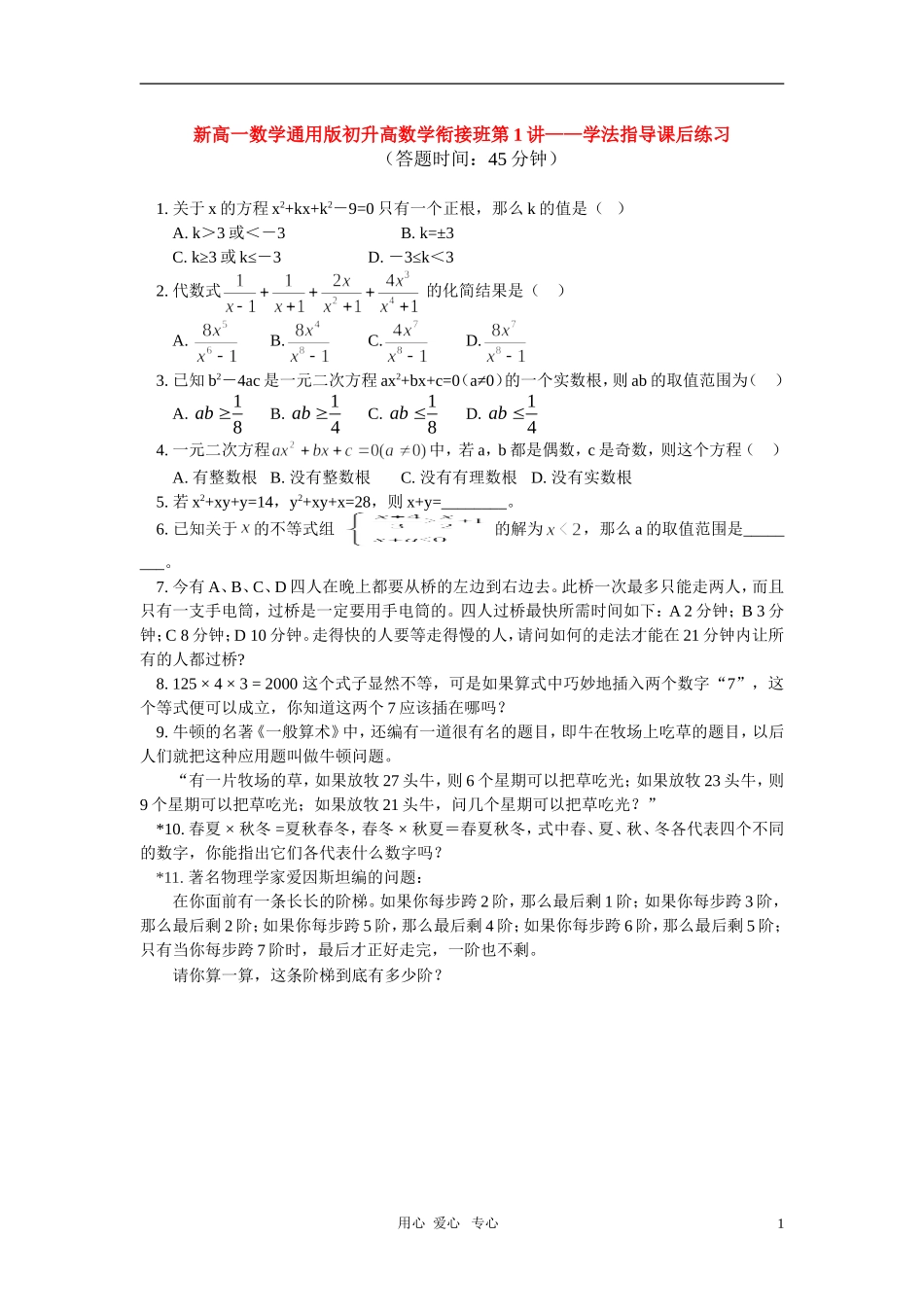 （初升高）高一数学衔接班第1讲——学法指导_第1页