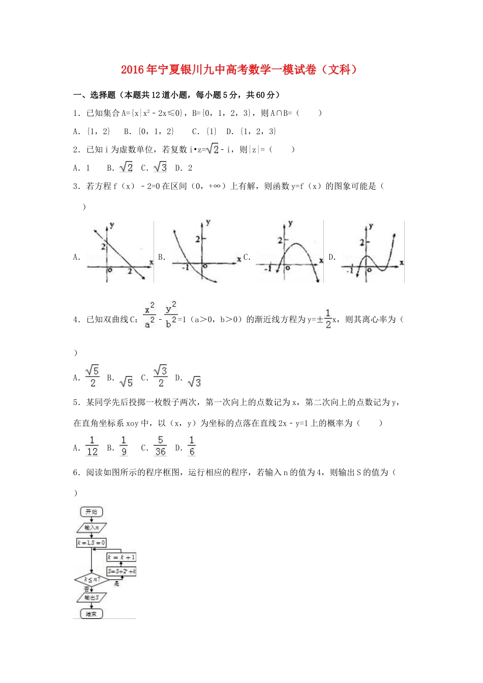 宁夏银川九中高三数学一模试卷 文（含解析）-人教版高三全册数学试题_第1页