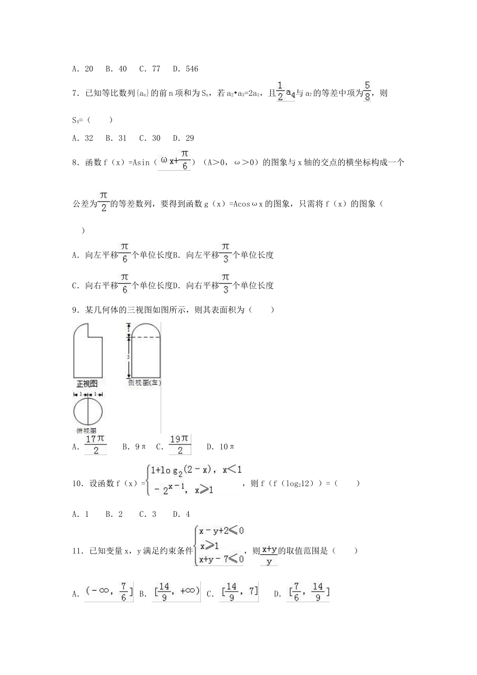 宁夏银川九中高三数学一模试卷 文（含解析）-人教版高三全册数学试题_第2页