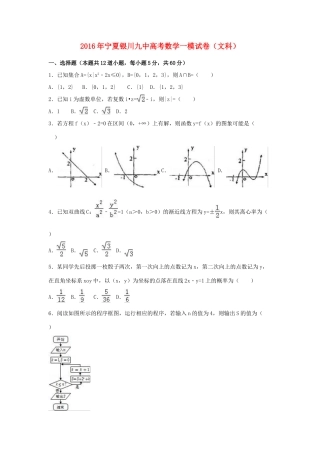 宁夏银川九中高三数学一模试卷 文（含解析）-人教版高三全册数学试题
