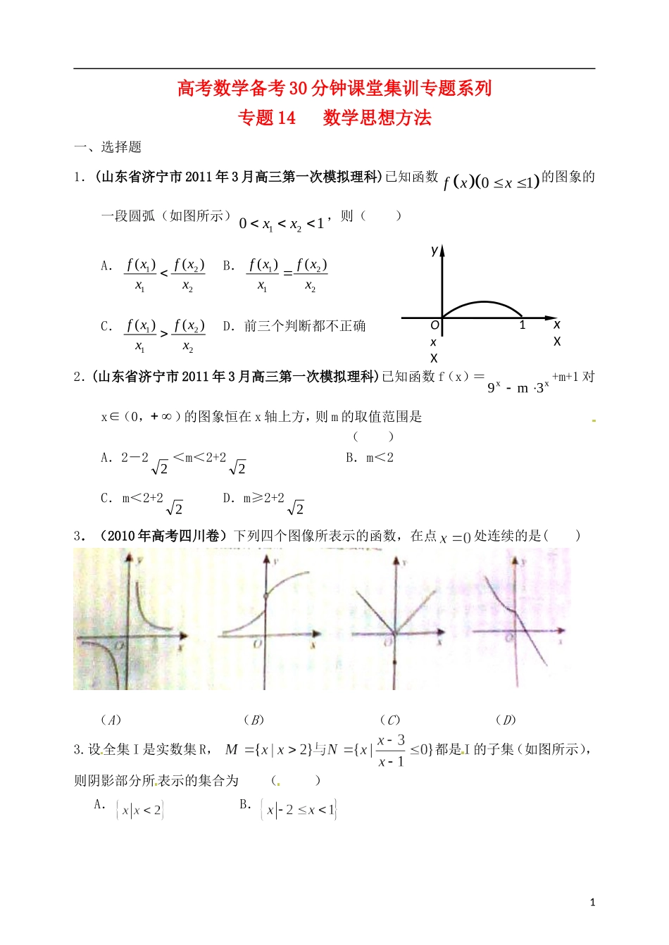 高考数学备考30分钟课堂集训系列专题14 数学思想方法（学生版）_第1页