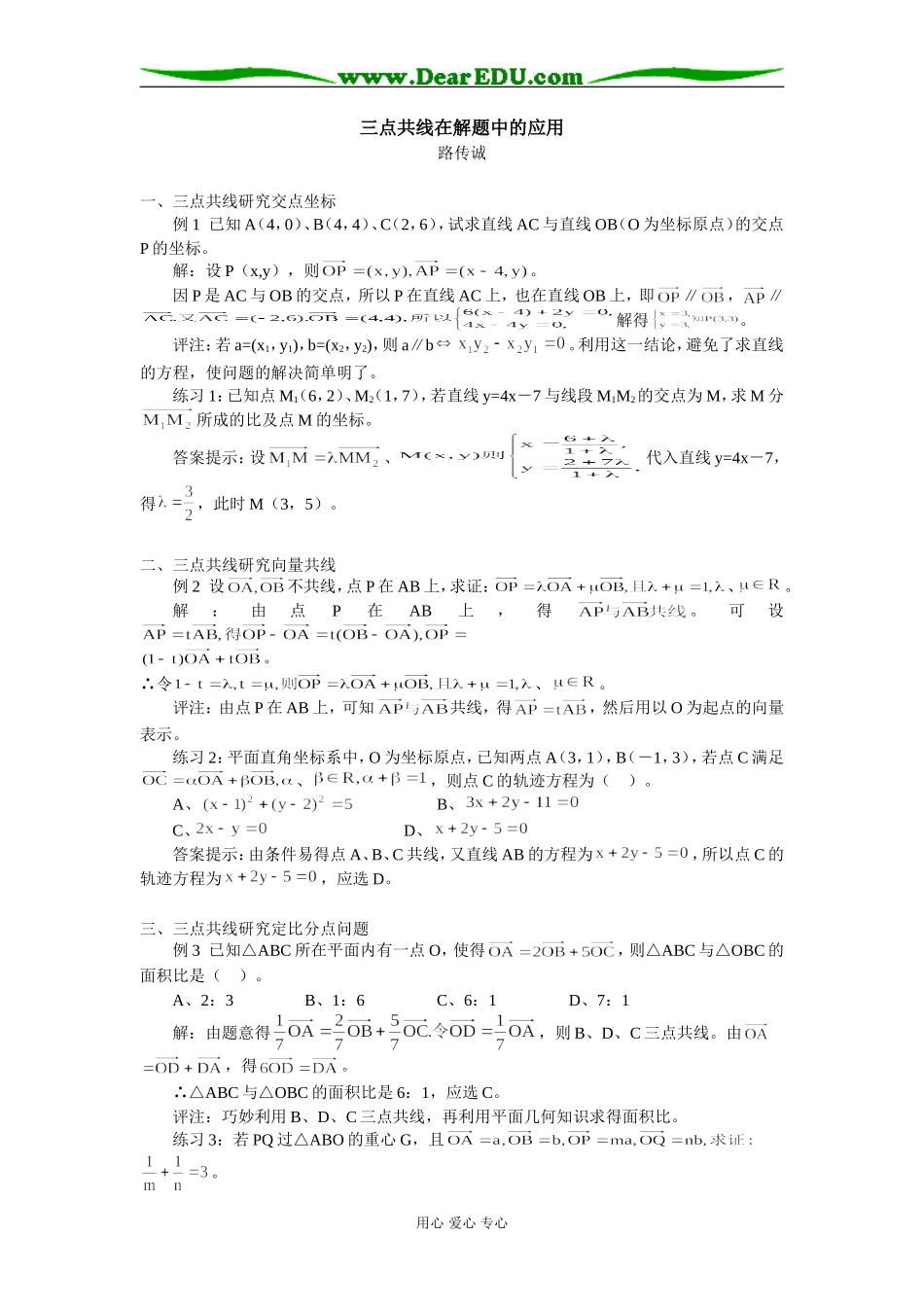 高中数学三点共线在解题中的应用专题辅导_第1页