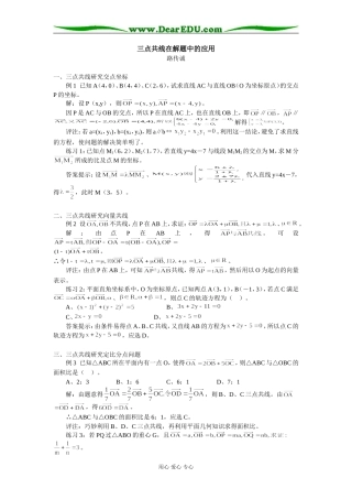 高中数学三点共线在解题中的应用专题辅导