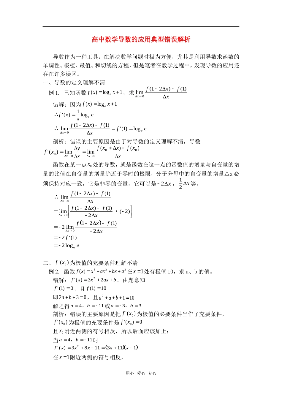 高中数学导数的应用典型错误解析专题辅导_第1页