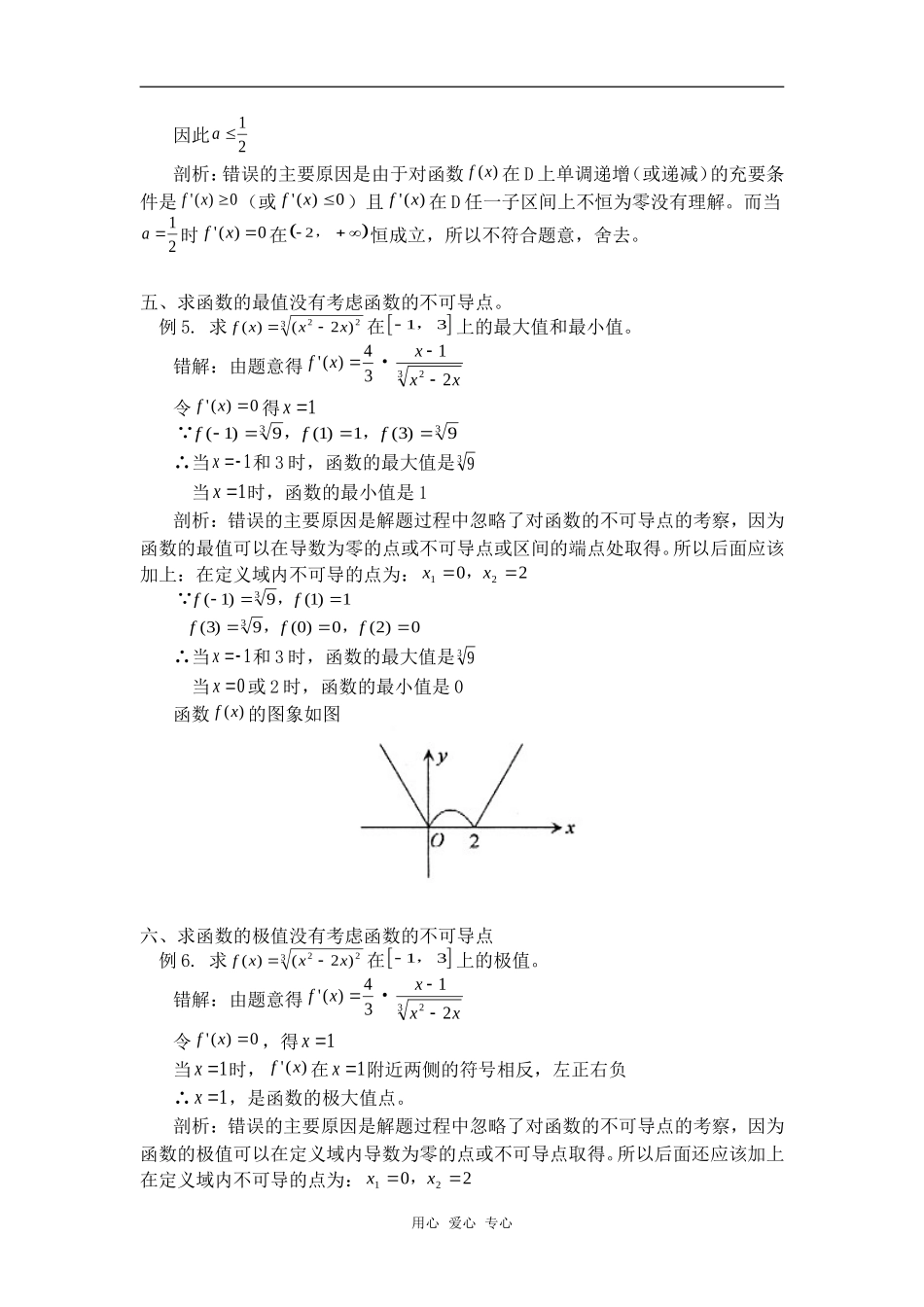 高中数学导数的应用典型错误解析专题辅导_第3页