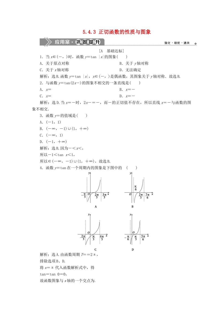 高中数学 第五章 三角函数 5.4.3 正切函数的性质与图象应用案巩固提升 新人教A版必修第一册-新人教A版高一第一册数学试题_第1页