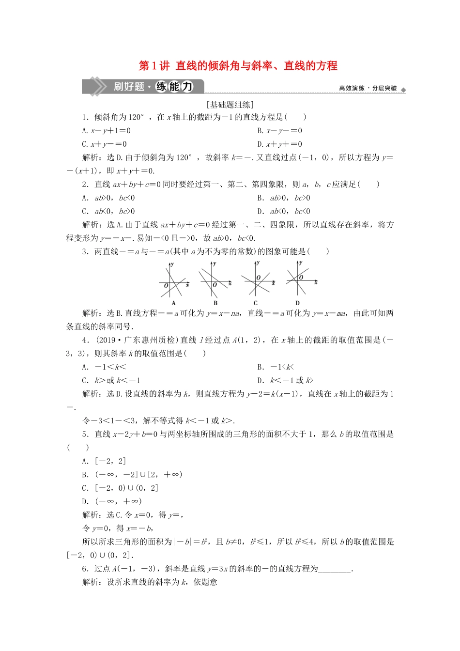 高考数学大一轮复习 第九章 平面解析几何 1 第1讲 直线的倾斜角与斜率、直线的方程练习 理（含解析）-人教版高三全册数学试题_第1页