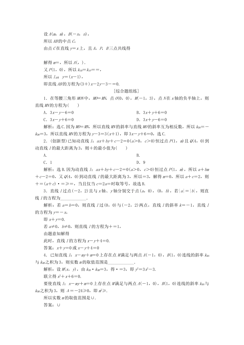 高考数学大一轮复习 第九章 平面解析几何 1 第1讲 直线的倾斜角与斜率、直线的方程练习 理（含解析）-人教版高三全册数学试题_第3页