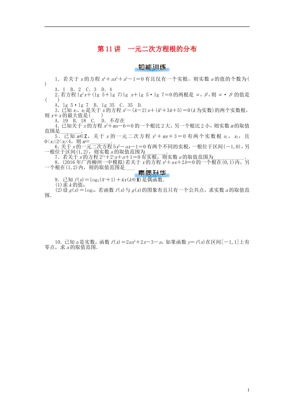 高考数学一轮复习 第二章 函数、导数及其应用 第11讲 一元二次方程根的分布课时作业 理-人教版高三全册数学试题_第1页