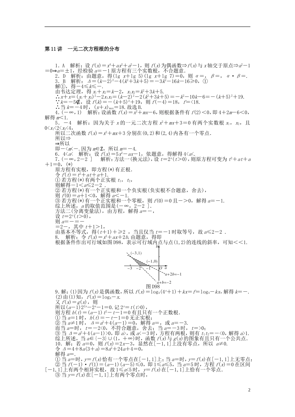 高考数学一轮复习 第二章 函数、导数及其应用 第11讲 一元二次方程根的分布课时作业 理-人教版高三全册数学试题_第2页
