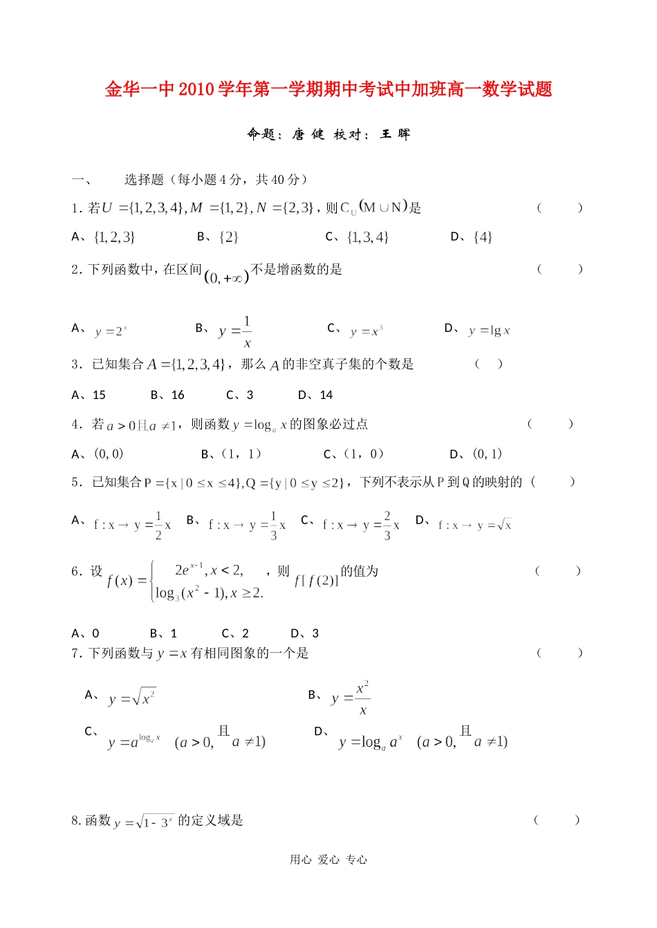 浙江金华一中10-11学年高一数学第一学期期中考试新人教A版（中加班）【会员独享】_第1页