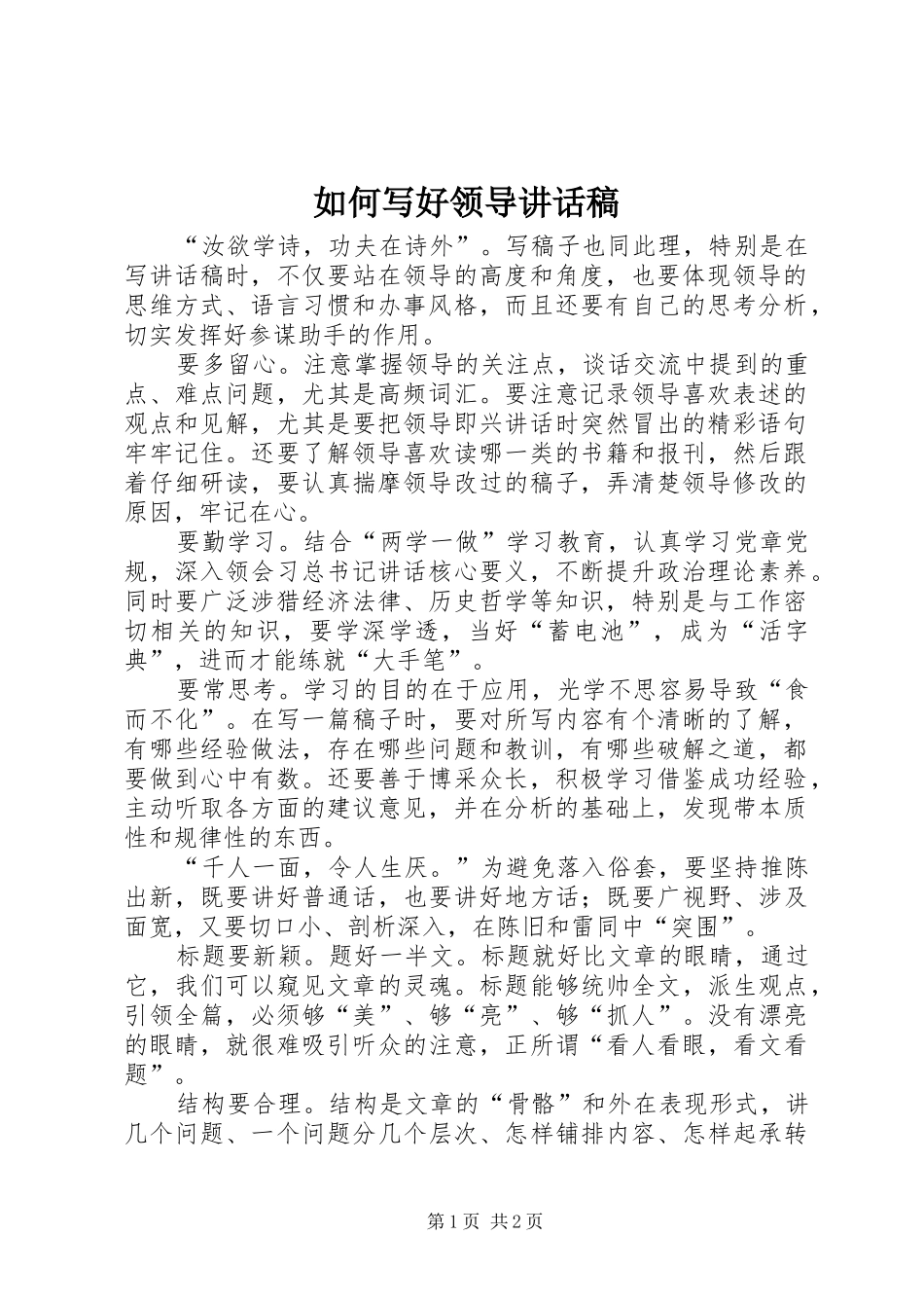 如何写好领导的讲话稿 (2)_第1页