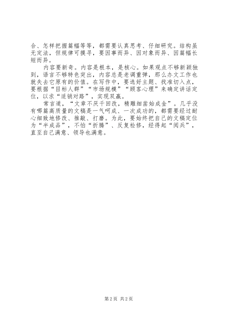 如何写好领导的讲话稿 (2)_第2页