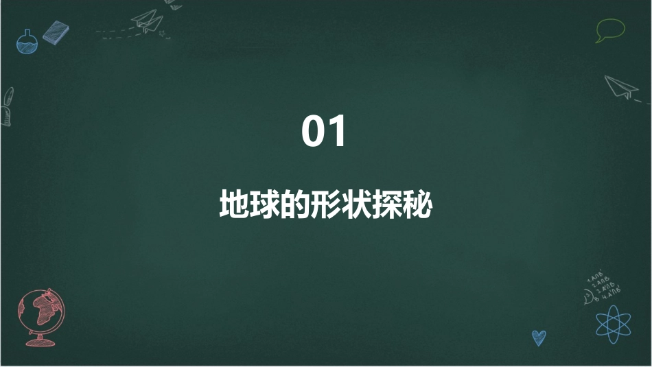 2024地球科学教案：揭秘地球的形状_第3页
