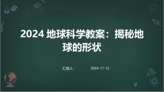2024地球科学教案：揭秘地球的形状