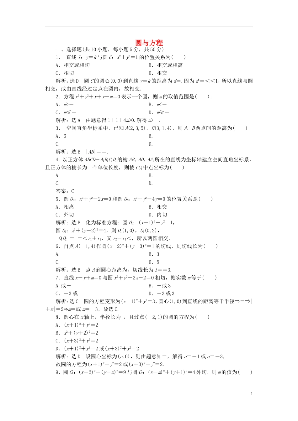 高中数学 第四章 圆与方程阶段质量检测 新人教A版必修2-新人教A版高一必修2数学试题_第1页