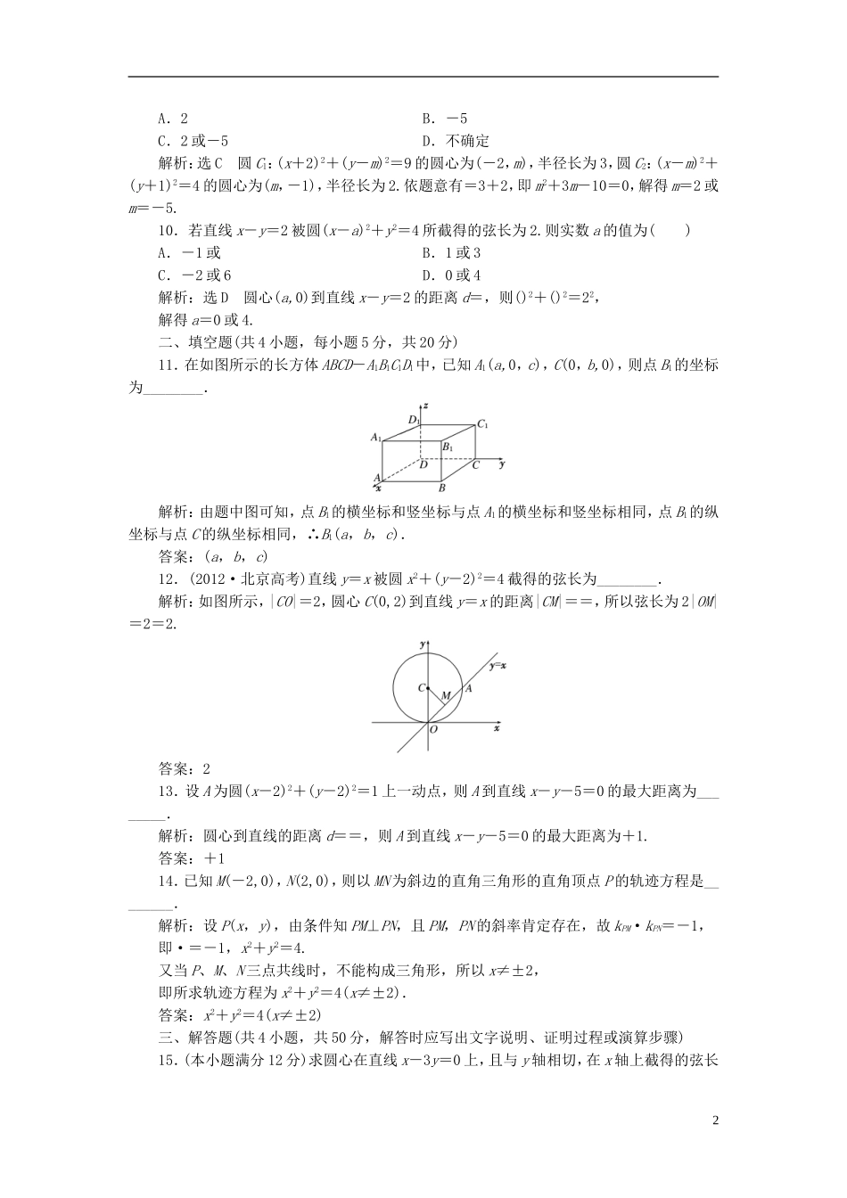 高中数学 第四章 圆与方程阶段质量检测 新人教A版必修2-新人教A版高一必修2数学试题_第2页