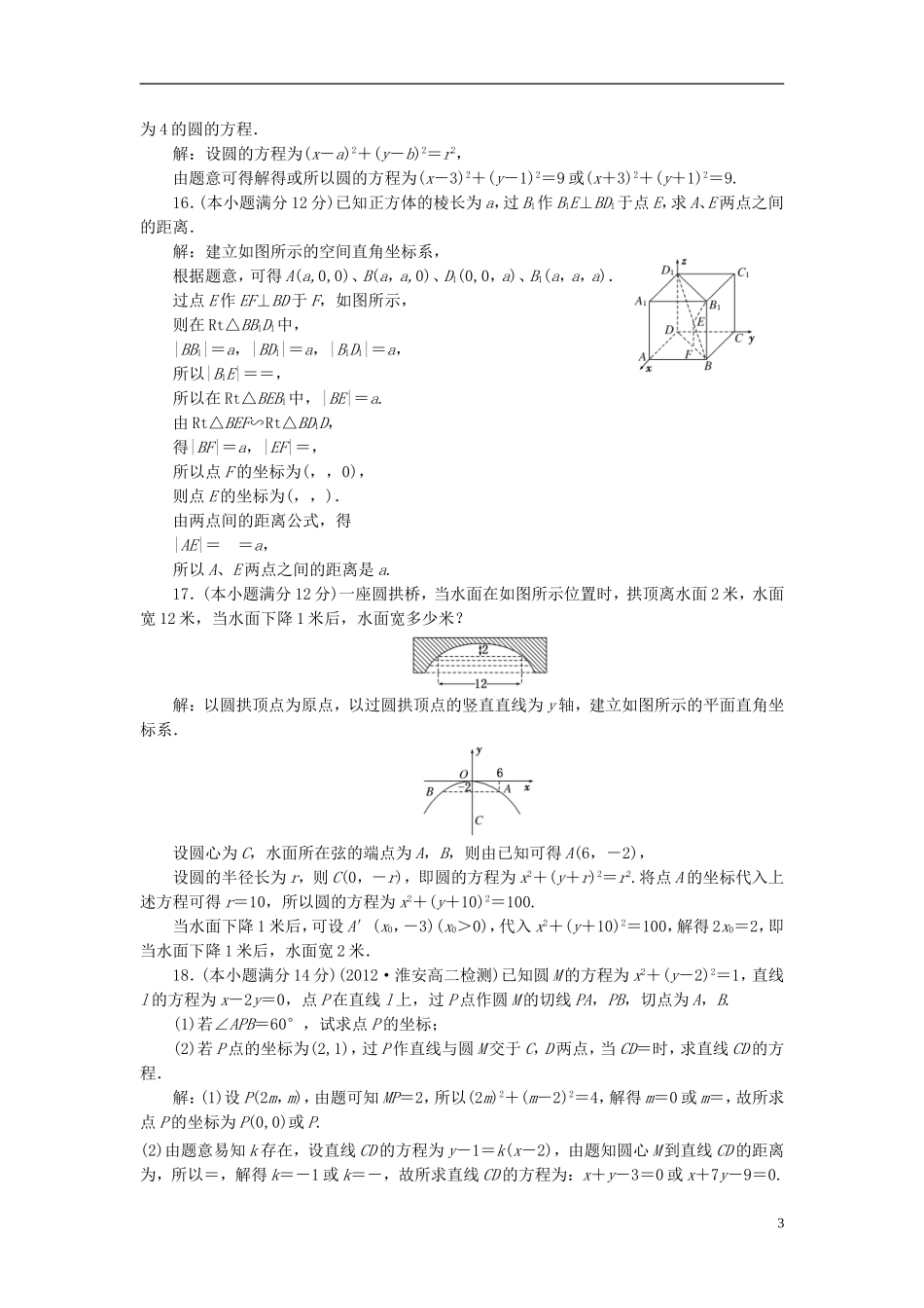 高中数学 第四章 圆与方程阶段质量检测 新人教A版必修2-新人教A版高一必修2数学试题_第3页