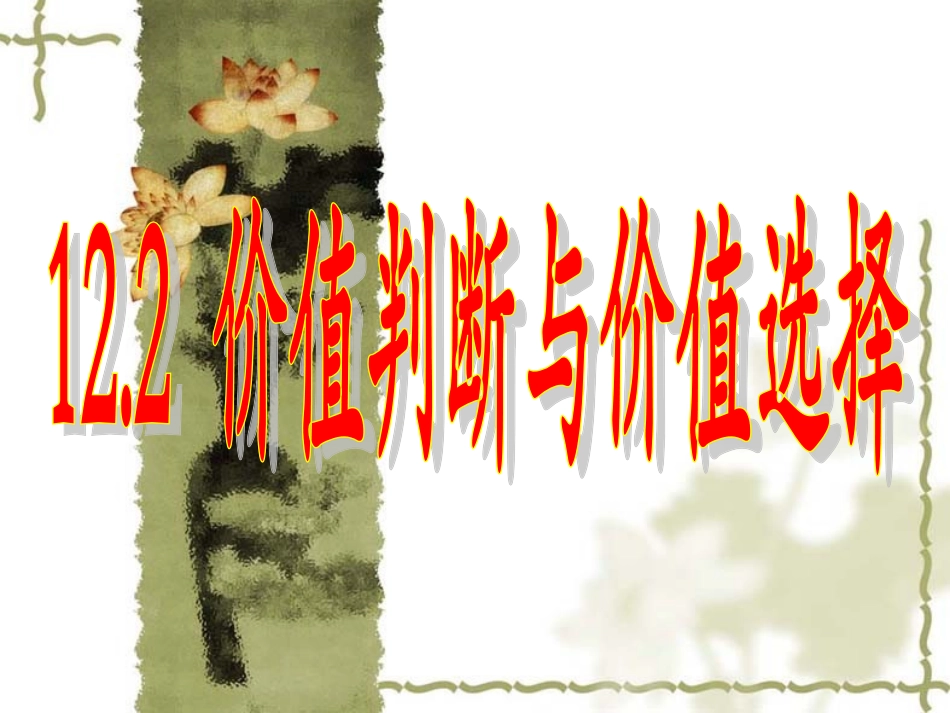 价值判断与价值选择及价值创造与实现1_第2页