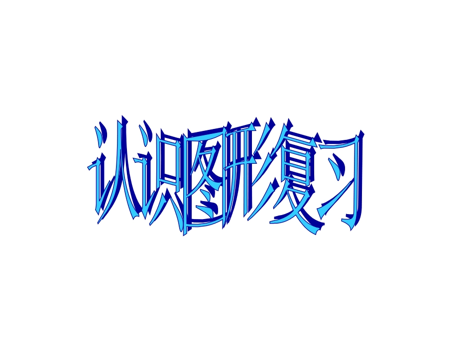 认识图形复习_第1页