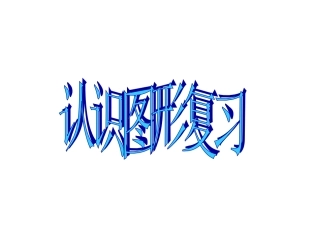 认识图形复习