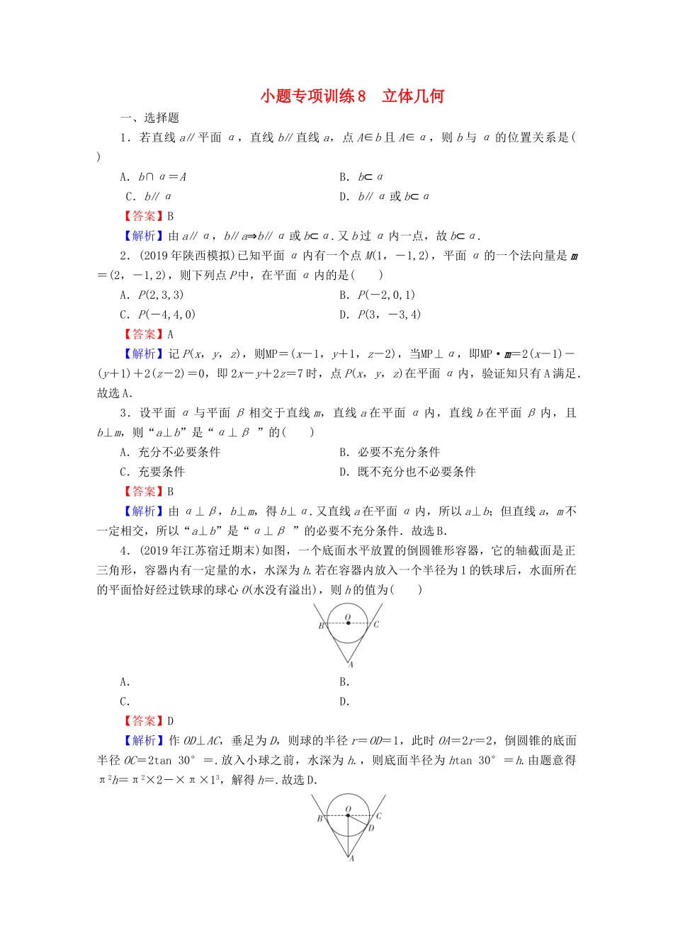 高考数学二轮复习 小题专项训练8 理-人教版高三全册数学试题_第1页