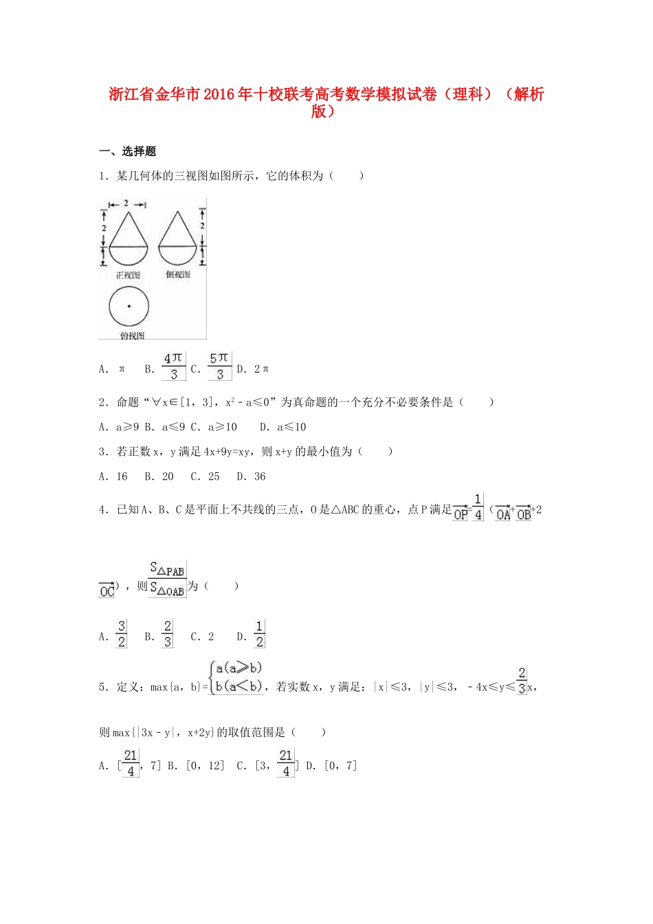 浙江省金华市十校联考高考数学模拟试卷 理（含解析）-人教版高三全册数学试题_第1页