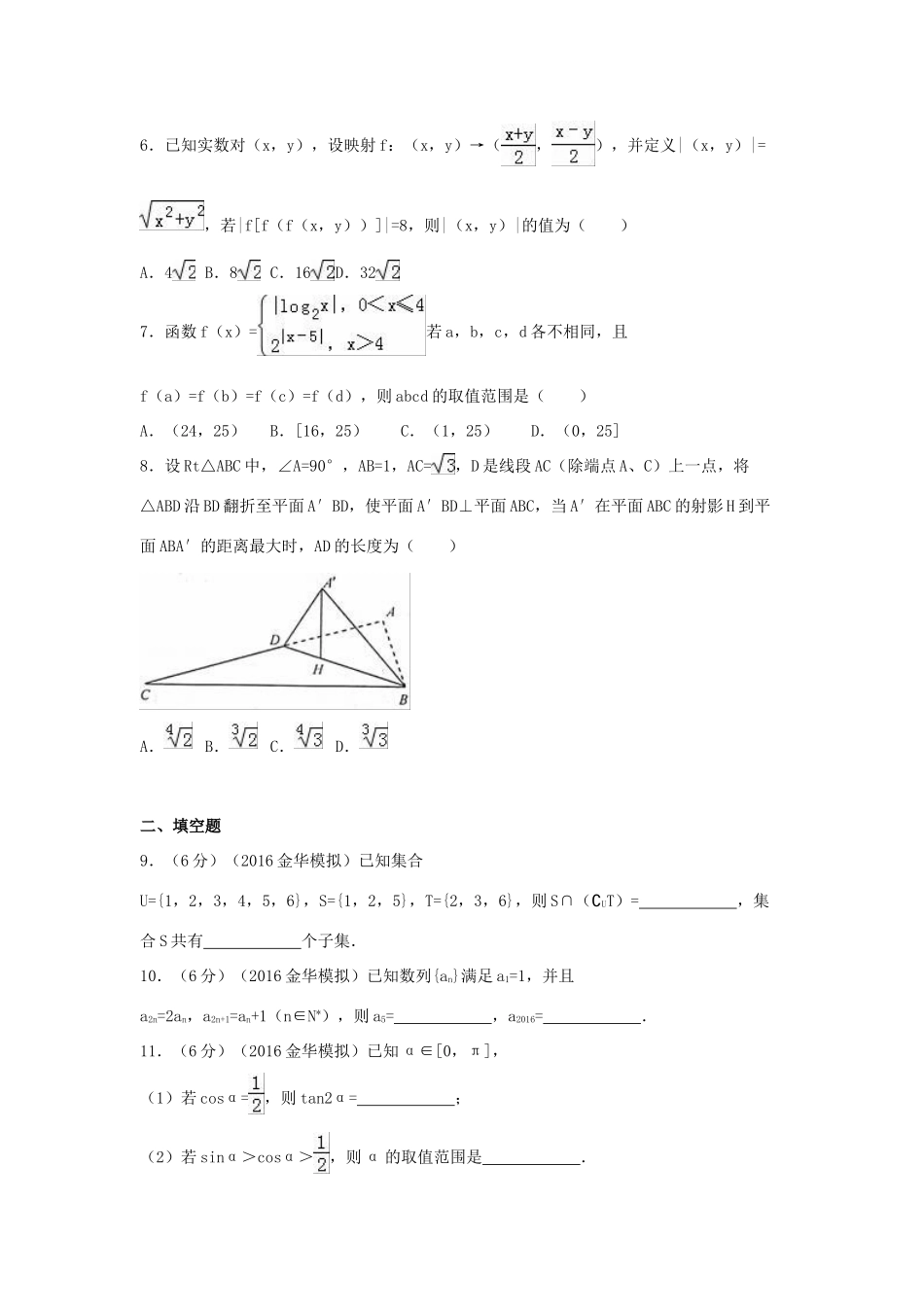 浙江省金华市十校联考高考数学模拟试卷 理（含解析）-人教版高三全册数学试题_第2页