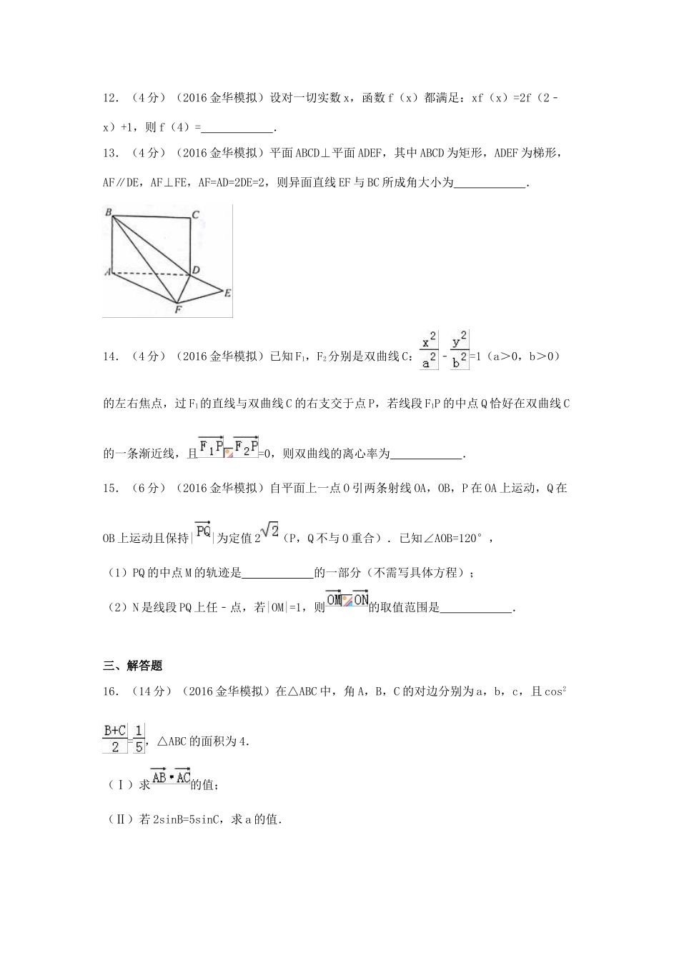 浙江省金华市十校联考高考数学模拟试卷 理（含解析）-人教版高三全册数学试题_第3页