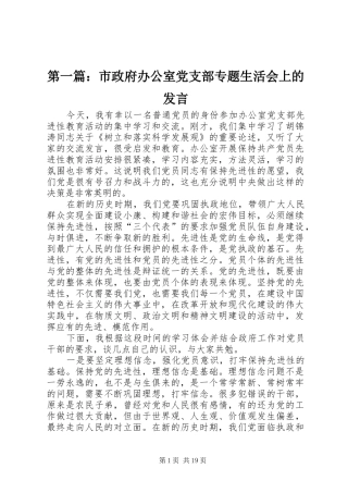 第一篇：市政府办公室党支部专题生活会上的发言稿