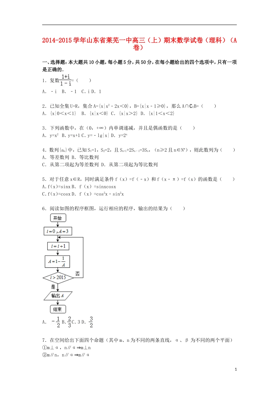 山东省莱芜一中高三数学上学期期末考试试卷（a卷）理（含解析）-人教版高三全册数学试题_第1页