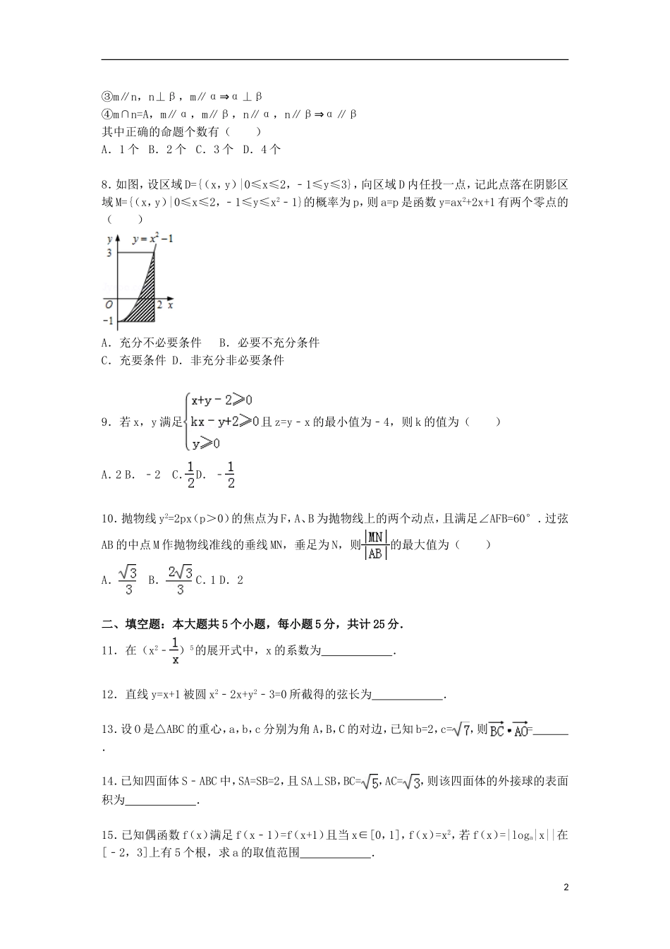 山东省莱芜一中高三数学上学期期末考试试卷（a卷）理（含解析）-人教版高三全册数学试题_第2页