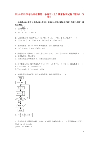 山东省莱芜一中高三数学上学期期末考试试卷（a卷）理（含解析）-人教版高三全册数学试题