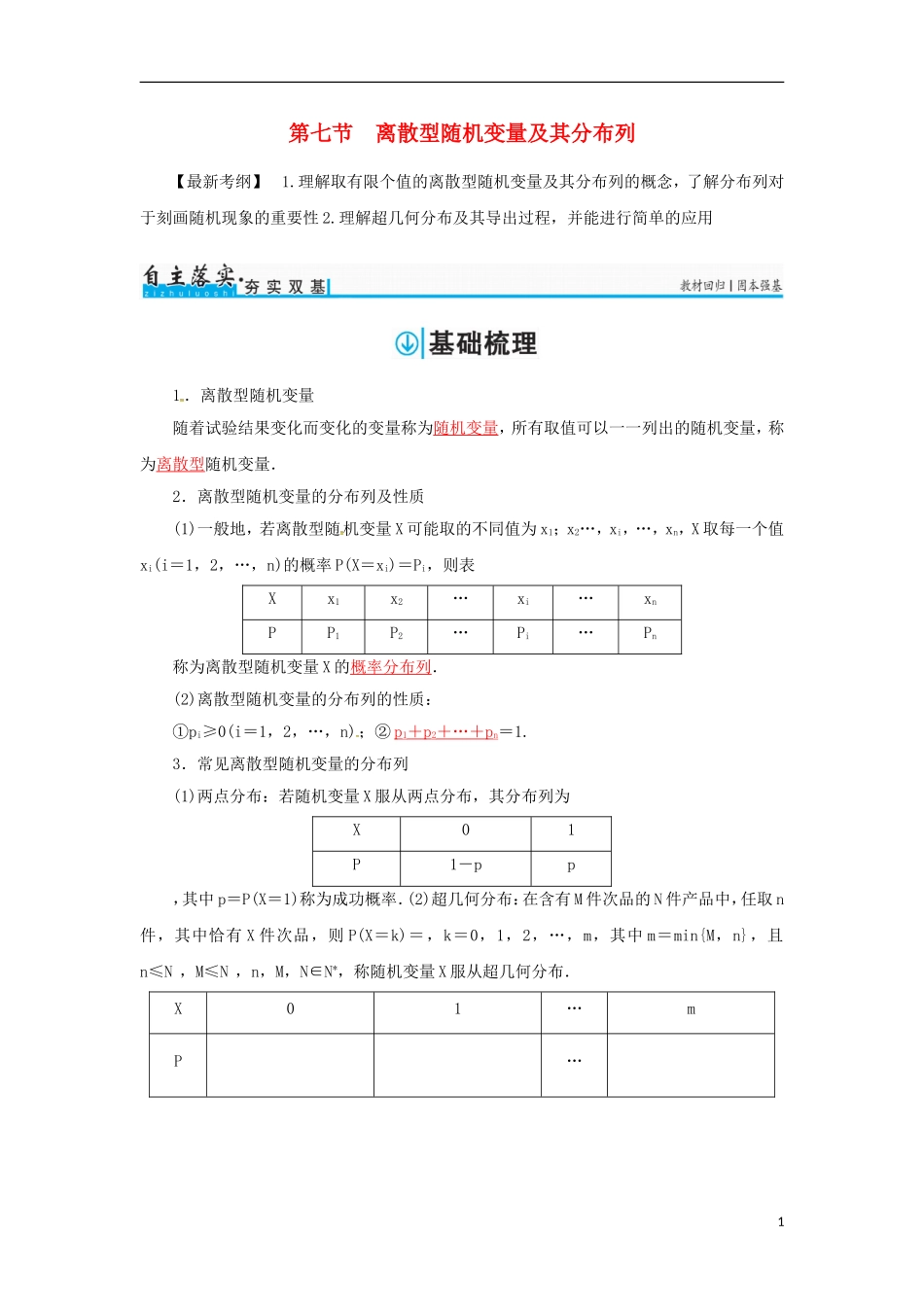 高考数学一轮总复习 第十章 计数原理、概率、随机变量及其分布 第七节 离散型随机变量及其分布列练习 理-人教版高三全册数学试题_第1页