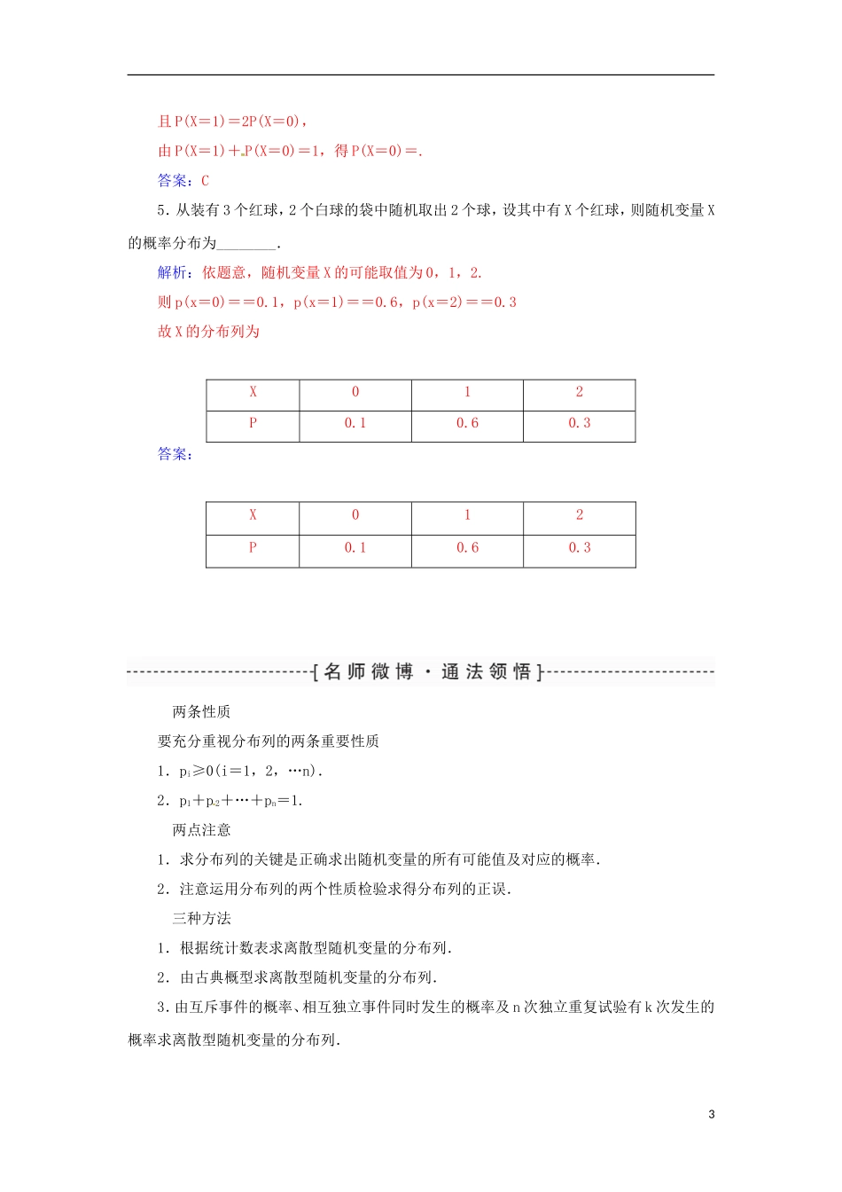 高考数学一轮总复习 第十章 计数原理、概率、随机变量及其分布 第七节 离散型随机变量及其分布列练习 理-人教版高三全册数学试题_第3页