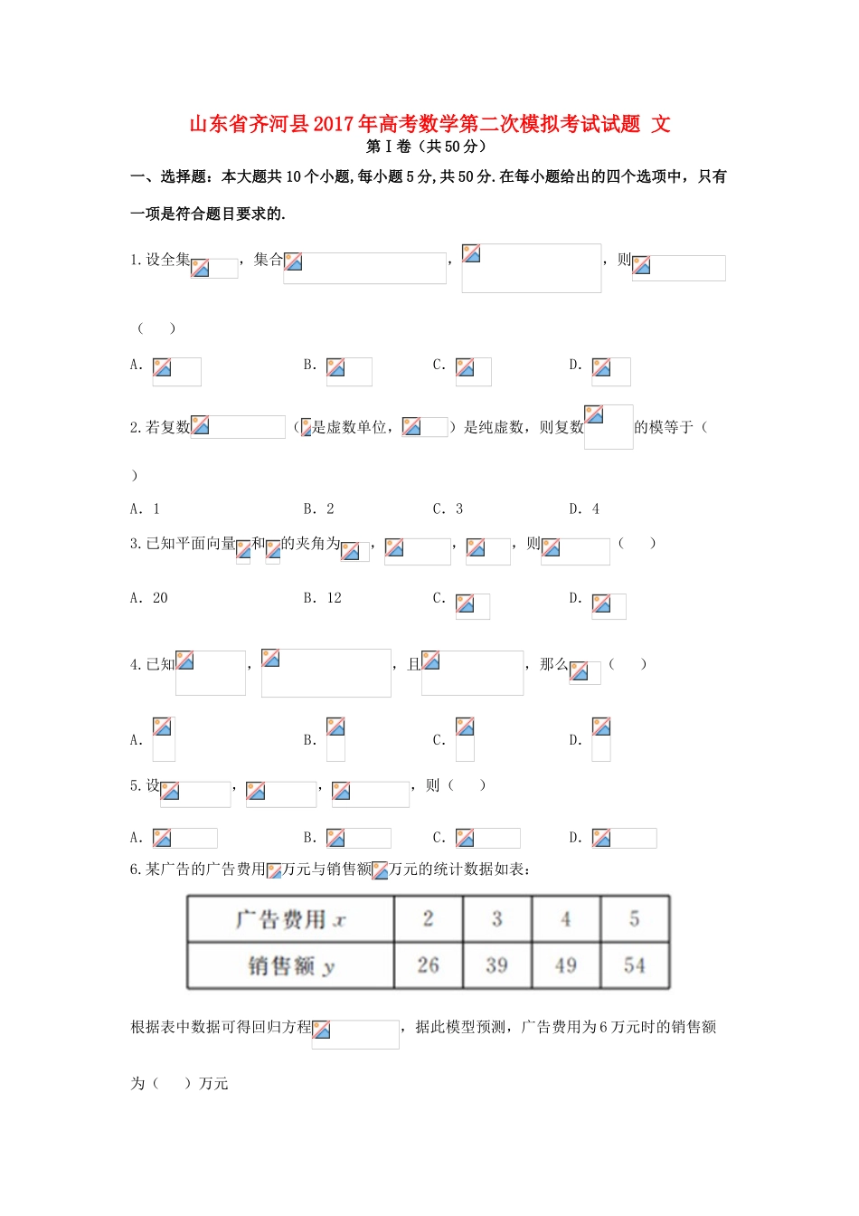 山东省齐河县高考数学第二次模拟考试试题 文-人教版高三全册数学试题_第1页