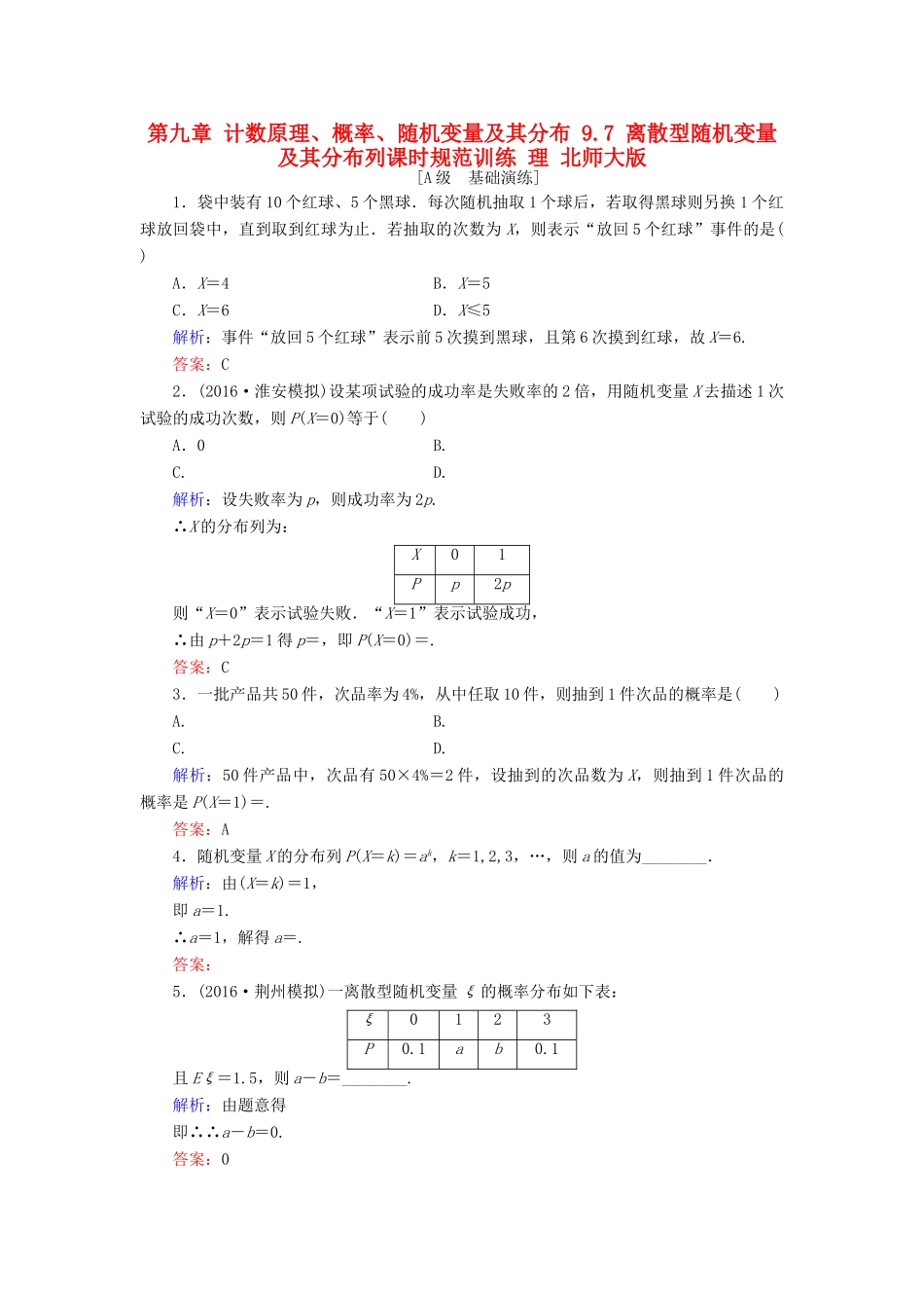高考数学大一轮复习 第九章 计数原理、概率、随机变量及其分布 9.7 离散型随机变量及其分布列课时规范训练 理 北师大版-北师大版高三全册数学试题_第1页