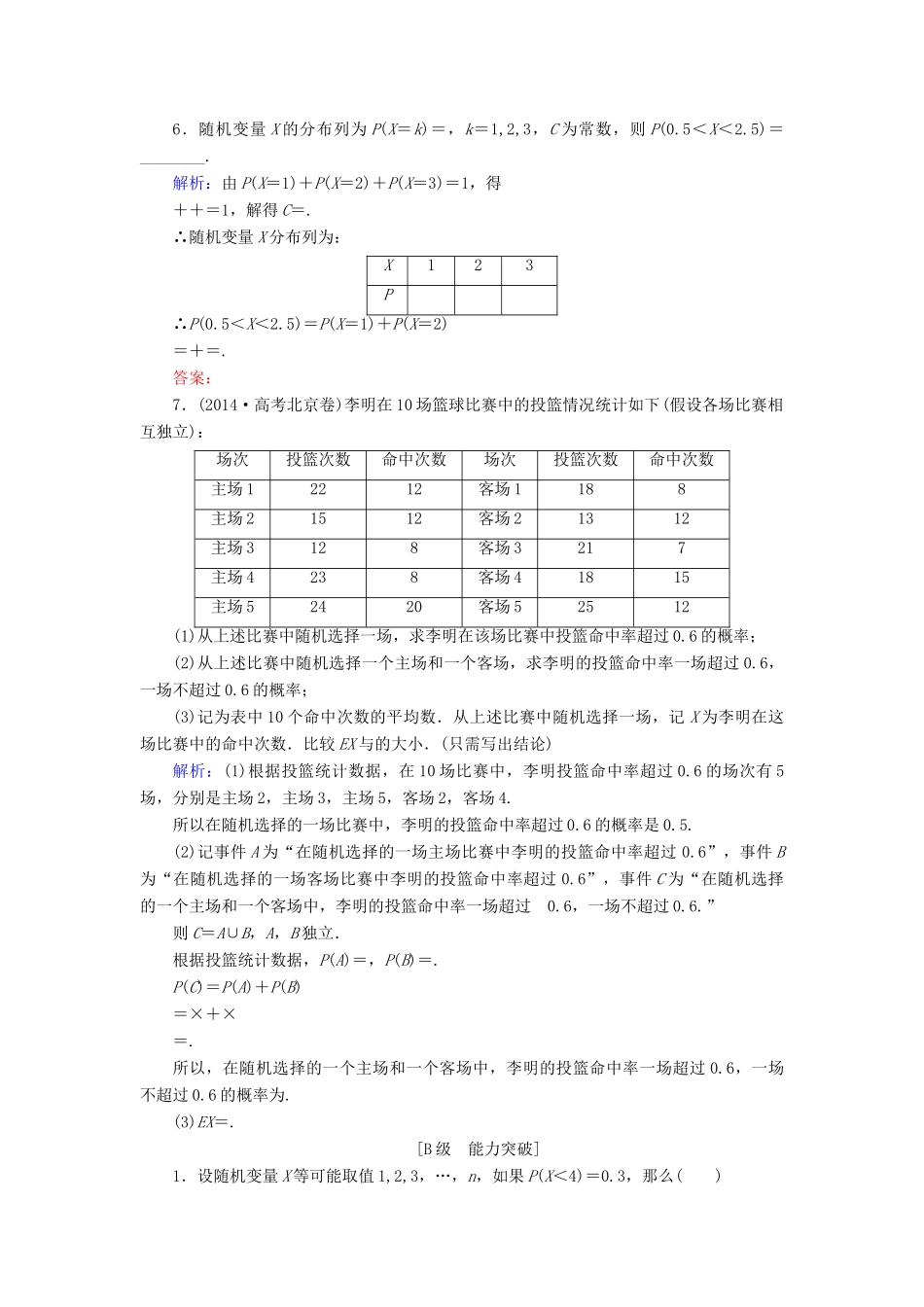 高考数学大一轮复习 第九章 计数原理、概率、随机变量及其分布 9.7 离散型随机变量及其分布列课时规范训练 理 北师大版-北师大版高三全册数学试题_第2页