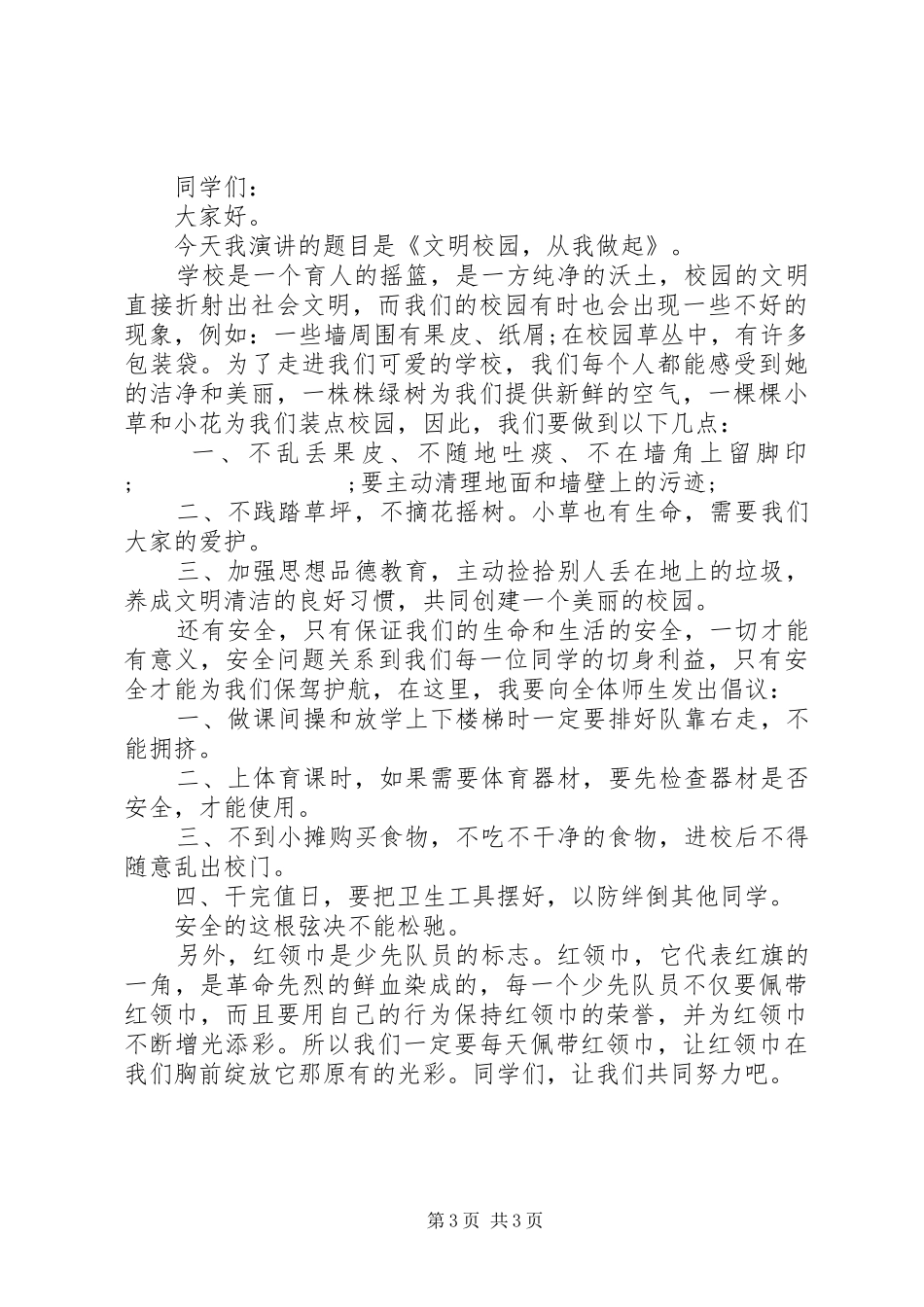 文明校园从我做起国旗下讲话发言稿_第3页