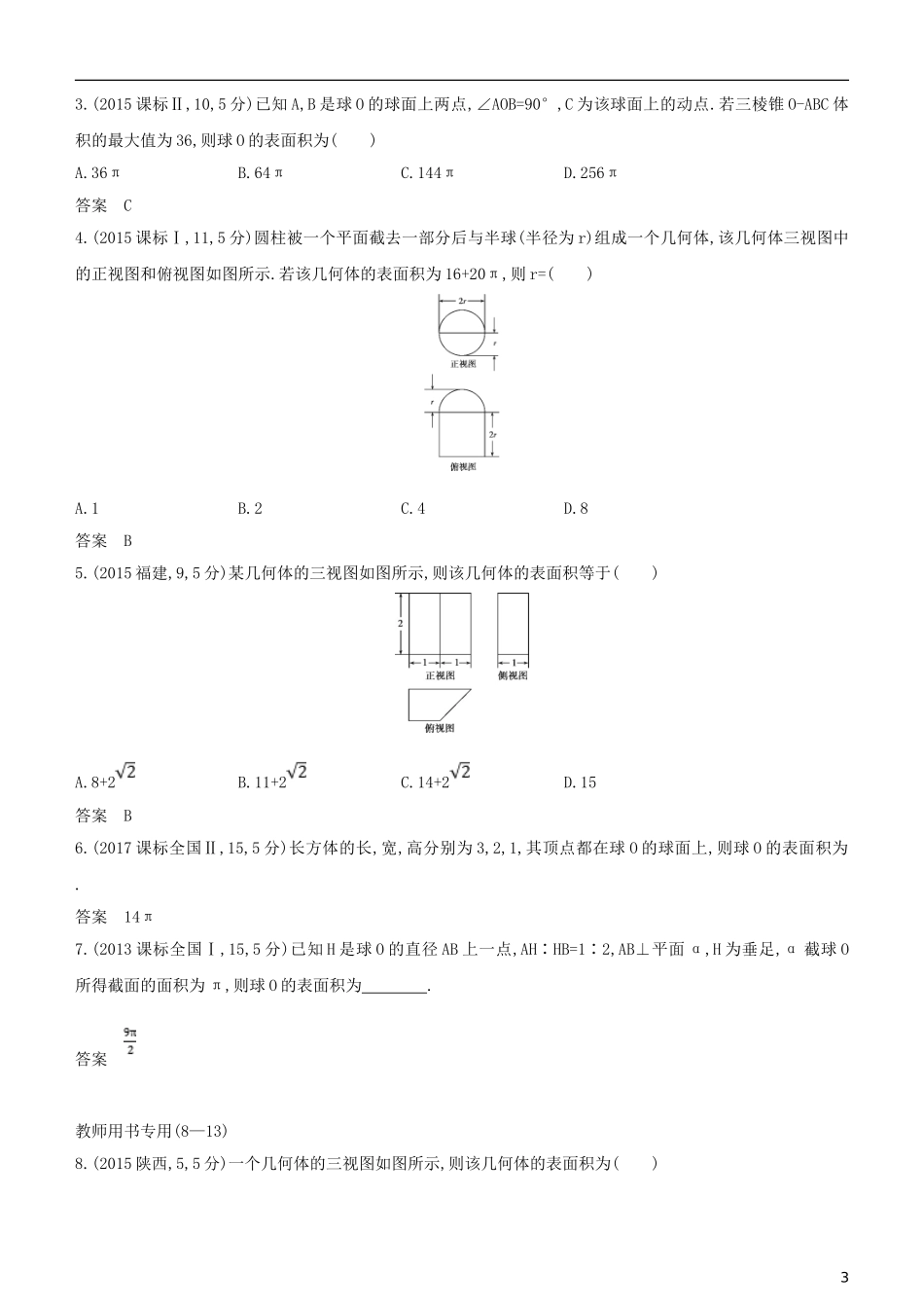 高考数学一轮复习 第八章 立体几何 8.2 空间几何体的表面积和体积练习 文-人教版高三全册数学试题_第3页