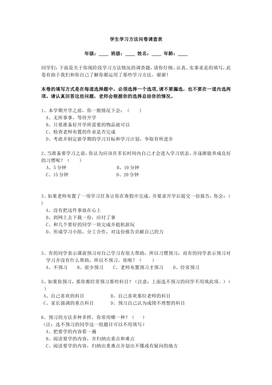 学习方法问卷调查表_第1页