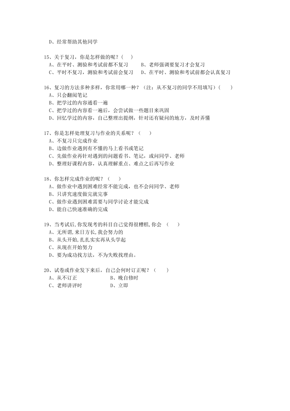 学习方法问卷调查表_第3页