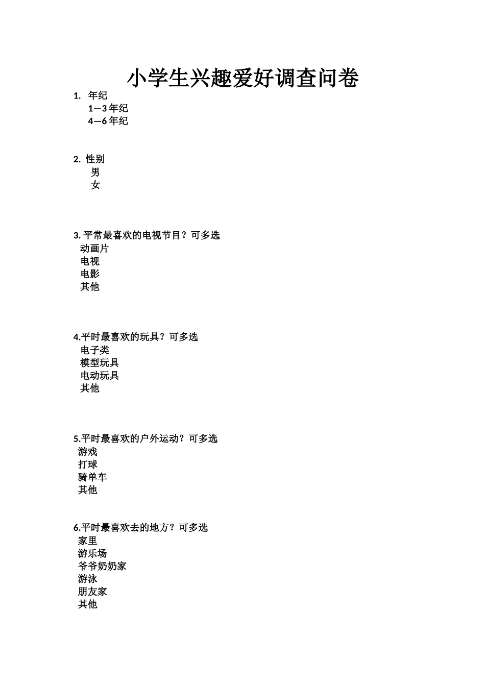 小学生兴趣爱好调查问卷_第1页