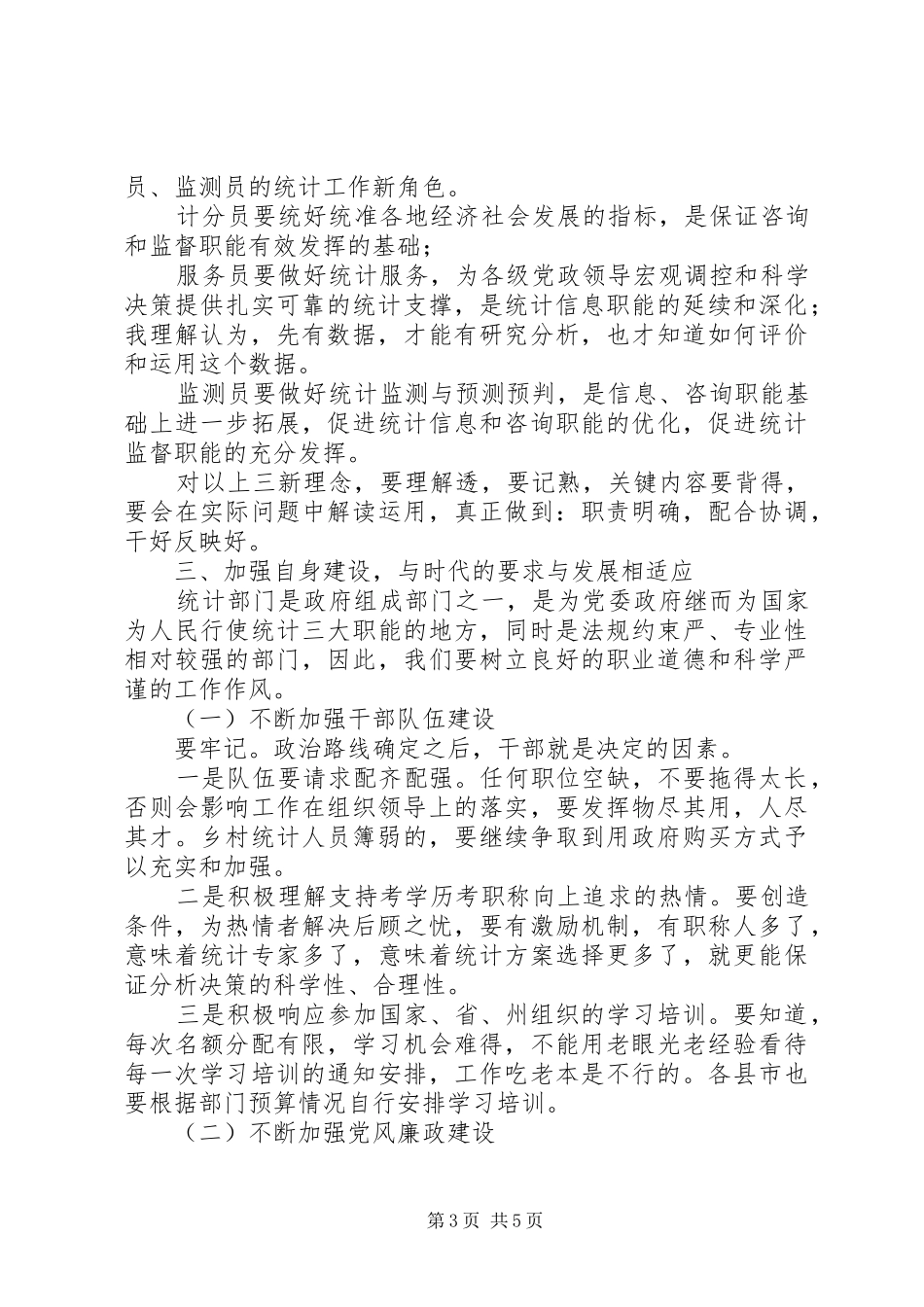 统计局局长在201X年统计行风建设暨党风廉政建设会议讲话发言稿_第3页